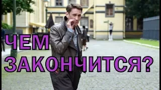 Сериал Подкидыш Чем закончится?