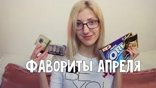 Фавориты апреля | April favorites