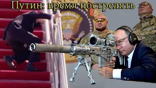 Путин: время пострелять!