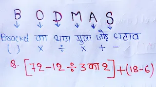 BODMAS | bodmas rule | बोडमास के नियम | simplification | bodmas ka niyam | RULE OF BODMAS | bodmas