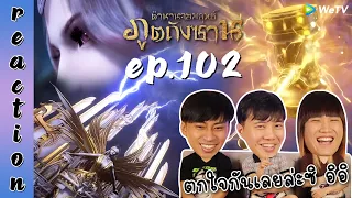 [REACTION] Soul Land ตำนานจอมยุทธ์ภูตถังซาน (อนิเมะ) พากย์ไทย | EP.102 | IPOND TV