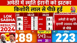 Lok Sabha Election Results 2024 Live: Amethi में बीजेपी को बड़ा झटका, Smriti Irani पीछे हुईं |AajTak