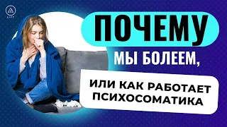 Почему мы болеем, или как работает психосоматика?