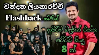 Chandana Liyanarachchi with Flashback | Best backing live song collection