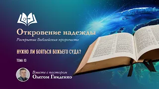 📢 Нужно ли бояться Божьего суда? | Тема №10 | Откровение надежды