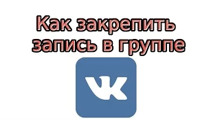 Как закрепить запись в группе Вконтакте