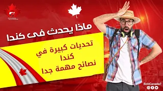 كندا بلد الفرص : تحديات كبيرة ومهن مطلوبة 🇨🇦