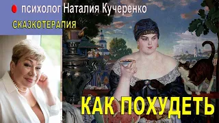 Как похудеть. Сказка от Кри