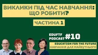 Виклики під час навчання: що робити? - Частина 1