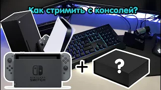 Как стримить с консолей [Nintendo Switch]. Полный гайд