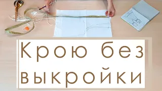 ✂️Как кроить платье без выкроек по меркам, сразу на ткани. раскрой проймы.