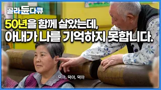 아내가 그리워 요양원에 따라 들어온 남편, 치매에 걸린 아내는 남편을 알아보지 못합니다...│요양원│다큐시선│#골라듄다큐