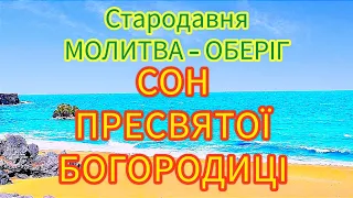 🗝️МОЛИТВА СОН ПРЕСВЯТОЇ БОГОРОДИЦІ ВІД УСІХ БІД, НЕЩАСТЬ, ХВОРОБ СТВОРЮЄ ЗАХИСТ 4К HD.