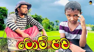 Tom pacha | ටොම් පච - attaraya / ඇට්ටරයා #comedy #funny #srilanka #viralvideo #sinhala #trending