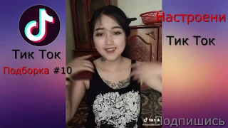 Настроение тикток | Тикток ПОДБОРКА | #10 | Tik Tok подборка #10 | Tik Tok