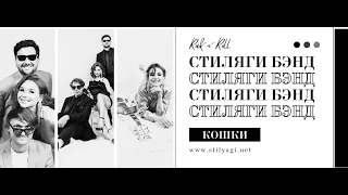 КОШКИ | СТИЛЯГИ БЭНД