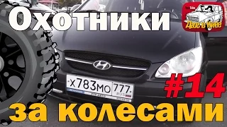 Охотники за колесами 14. Ищем хороший Рено Логан, покупаем Хендай Гетц за 300000