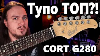 Cort G280. Тупо ТОП за эти деньги?! + РОЗЫГРЫШ Elixir