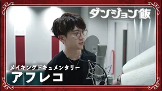 Delicious in Dungeon | Behind the Scenes of the Voice Recording