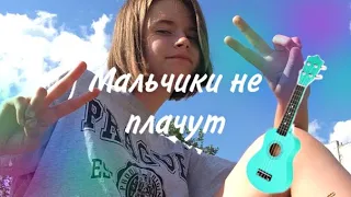 Алена Швец-Мальчики не плачут😢кавер на укулеле☀️cover😽