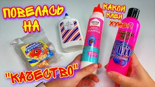 РАЗВОД СЛАЙМЕРОВ! И ЭТО ПРОФЕССИОНАЛЬНЫЙ КЛЕЙ ДЛЯ СЛАЙМООВ? 100 % Разоблачение клея