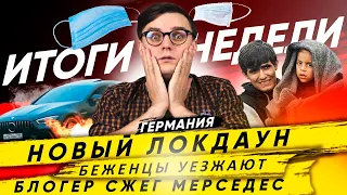 🇩🇪 Германия. Новости от 1.11 → Новый Локдаун, Беженцы уезжают, Аэропорт, Блогер сжёг Мерседес, Кража