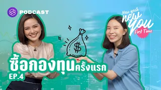 เริ่มต้นปีอย่างมั่งคั่ง ด้วย 5 ข้อควรรู้ก่อนซื้อกองทุนครั้งแรก | New Year New You: First Time EP.4