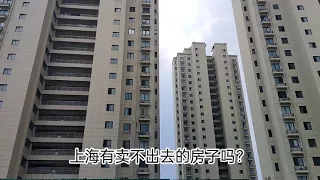 上海有卖不出去的房子么？这里应该没人买了吧？