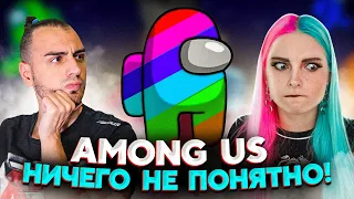 AMONG US с Тилькой Но Ничего Не Понятно! УГАРАЕМ ДО СЛЕЗ 🤣 АМОНГ АС