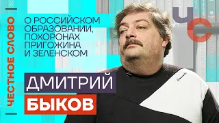 Быков — о российском образовании, похоронах Пригожина и Зеленском 🎙 Честное слово с Дмитрием Быковым