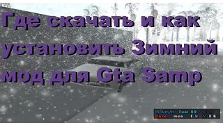 Где скачать и как установить зимний мод для GTA Samp