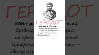 Геродот. Отец истории