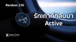 Random 230 รักเก่าที่กลับมา Active