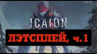 Icaion [3.1] Лэтсплей Icaion, ч.1 История (лор) игры Икайон, начальная раскладка, раздача ролей