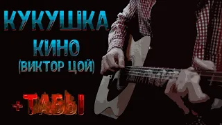 Кукушка (ТАБЫ + Разбор) - Виктор Цой  - Фингерстайл Кавер На Гитаре