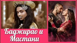 Баджирао и Мастани 💜 Bajirao Mastani клип к фильму