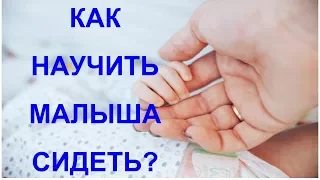 КАК НАУЧИТЬ МАЛЫША СИДЕТЬ? Упражнения чтобы ребенок сел.