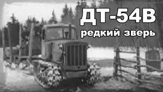 ДТ-54В трактор. Выпускался всего несколько месяцев. Фильм из серии "Сельхозтехника".