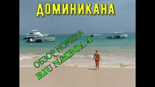 ОБЗОР НОМЕРА RIU NAIBOA 4* ДОМИНИКАНА