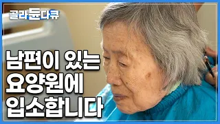 6년간 어쩔 수 없이 떨어져 지냈던 남편│입소 대기자가 줄을 선 남편의 요양원, 한참을 기다린 뒤 다가온 입소 첫날│다큐시선│#골라듄다큐