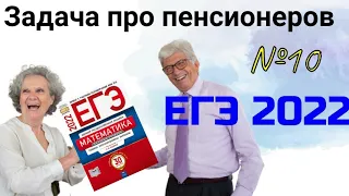 Задача про пенсионеров.ВЕРОЯТНОСТЬ, задание 10. ЕГЭ профиль 2022