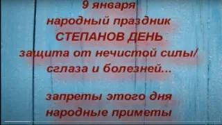 9 января  праздник Степанов день . Как защититься от сглаза и болезней... Запреты и народные приметы