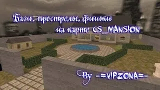 Баги, прострелы, фишки на карте cs_mansion