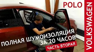 Полная шумоизоляция Volkswagen Polo Sedan за 20 часов. Часть 2. Пол и двери.