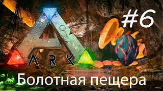 Ark Mobile - Болотная пещера