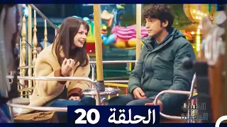 الطبيب المعجزة الحلقة 20 (Arabic Dubbed) HD