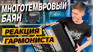 ЛУЧШЕ, ЧЕМ ГАРМОНЬ??? // МНОГОТЕМБРОВЫЙ БАЯН