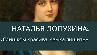 За что Наталья Лопухина лишилась языка? Наказание от императрицы Елизаветы Петровны.