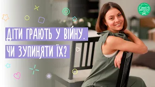 Діти граються у війну / Це нормально? Забороняти? @Familyis