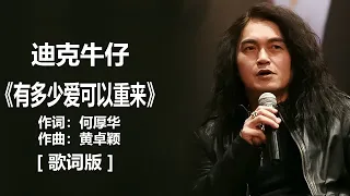 迪克牛仔 - 《有多少爱可以重来》 [歌词]  ~ 王菲 -《传奇》 无损音乐FLAC 歌词LYRICS 纯享 ~ 林志炫 - 《单身情歌》 [歌词]  Lyrics Music Chinese